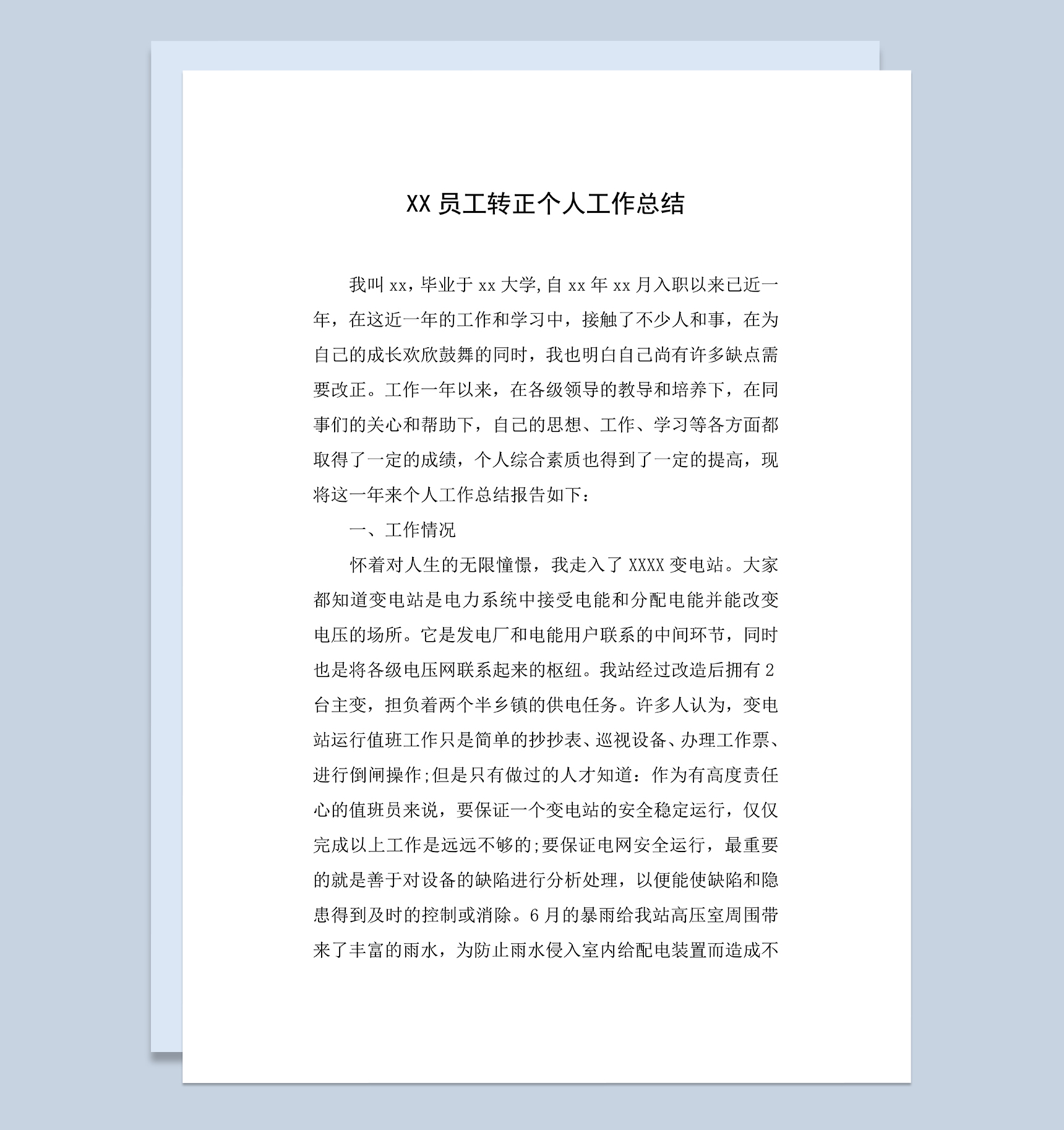 通用大气员工试用期转正个人年终工作总结Word模板
